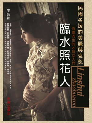 cover image of 臨水照花人
